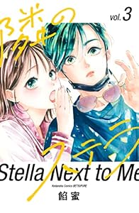 隣のステラ（３） (別冊フレンドコミックス)