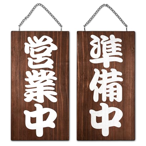 Amazon.co.jp: アッパレ！！ 営業中 準備中 看板 縦型 28×15cm 両面