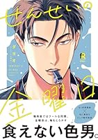 せんせいの金曜日【単行本版】(特典付き)