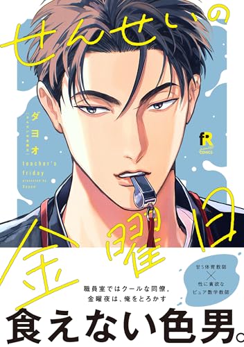 せんせいの金曜日【単行本版】(特典付き) (from RED)