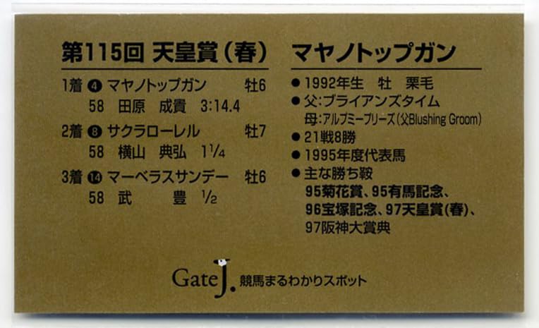 Amazon.co.jp: マヤノトップガン 天皇賞（春） 単勝馬券型 カード