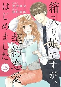 comic Berry’s箱入り娘ですが、契約恋愛はじめました15巻 (Berry's COMICS)