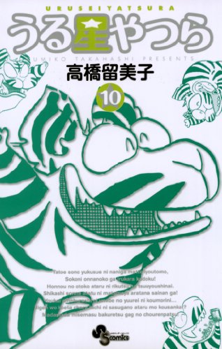 うる星やつら〔新装版〕（１０） (少年サンデーコミックス)