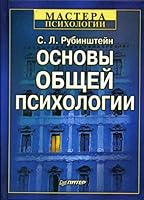 Основы общей психологии 5314000164 Book Cover
