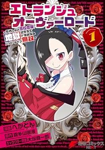 エトランジュ オーヴァーロード １　～反省しない悪役令嬢、地獄に堕ちて華麗なるハッピーライフ無双～ (電撃コミックスNEXT)