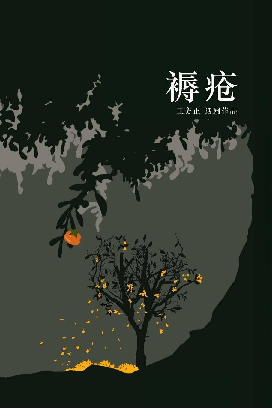 褥疮 Bedsores: 王方正话剧作品 A Play by Nick Fangzheng Wang