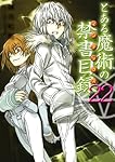 とある魔術の禁書目録　文庫　ラノベ　全巻　セット　22 516KYjBr7WL._AC_SY200_QL15_.jpg