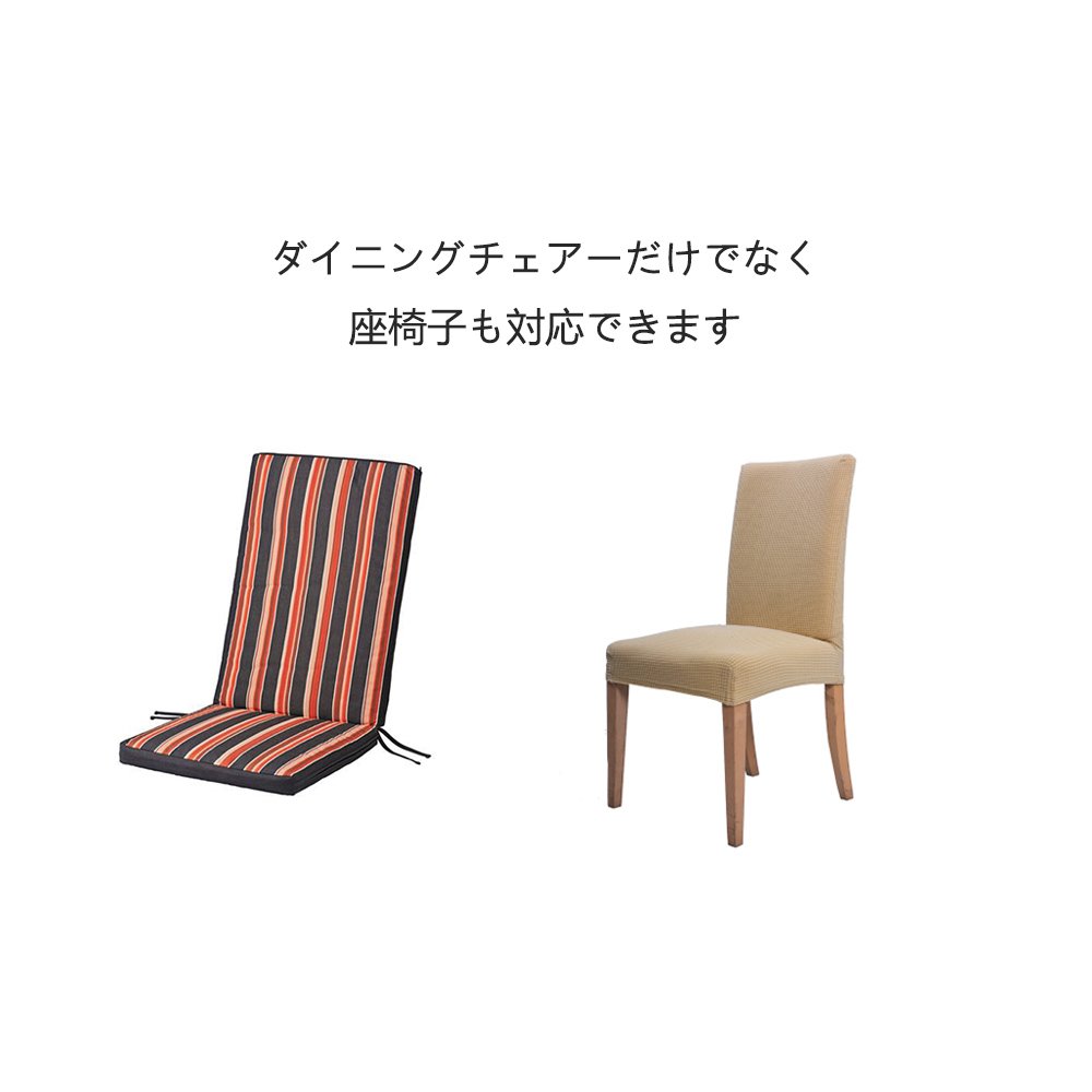 ダイニングチェアカバー  4枚セット ディノス 座面背あて フルカバー 伸縮性 楽天市場】4枚セット 椅子カバー チェアカバー 座面用 座面