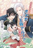 出来損ないのオメガですが王族アルファに寵愛されてます