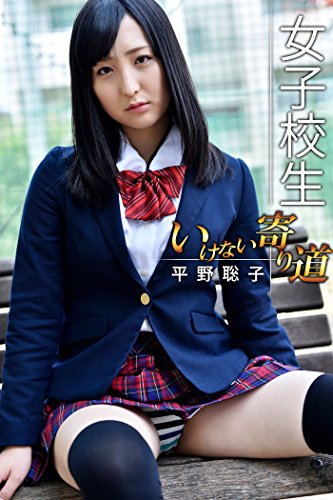 女子校生 いけない寄り道 平野聡子 美少女☆爛漫女学園