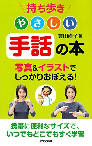 持ち歩き やさしい手話の本 持ち歩き やさしい手話の本