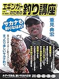 重見典宏 エギンガーのための釣り講座
