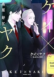 ケイ×ヤク －あぶない相棒－（13） (パルシィコミックス) | 薫原好江