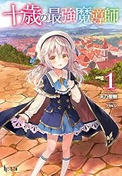 最強の魔導士。 1〜10巻 店舗購入特典33枚セット コミック版 最強の魔導士。 1〜10巻 店舗購入特典33枚セット コミック
