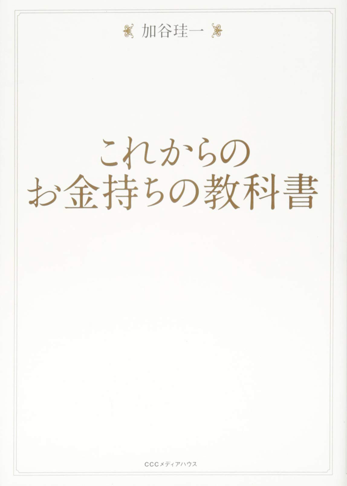 これからのお金持ちの教科書 | 加谷珪一 |本 | 通販 | Amazon