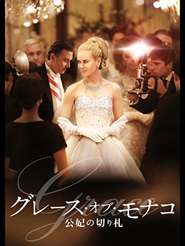 グレース・オブ・モナコ　公妃の切り札(字幕版)