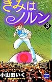 きみはノルン 3 (エンペラーズコミックス)