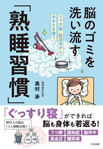 スマホ脳・脳過労からあなたを救う 脳のゴミを洗い流す「熟睡習慣」のサムネイル
