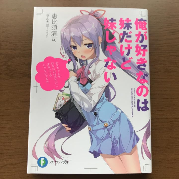 Amazon.co.jp: 俺が好きなのは妹だけど妹じゃない恵比須 清司, ぎん