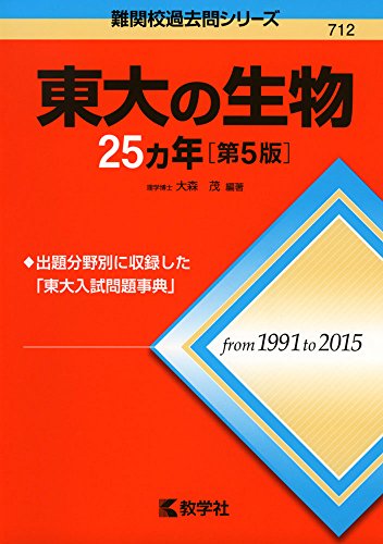 東大の生物25カ年[第5版] (難関校過去問シリーズ)