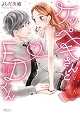 ケッペキさんとEDくん【単行本版】 1巻 (コイハナ)