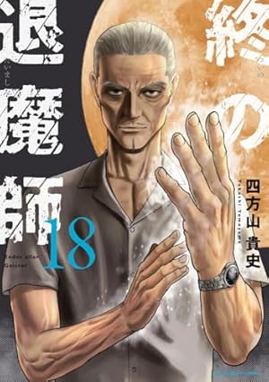 終の退魔師 エンダーガイスター (19) (裏少年サンデーコミックス