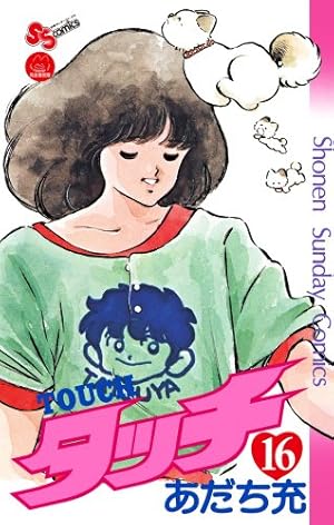 Amazon.co.jp: タッチ 1 完全復刻版 (少年サンデーコミックス