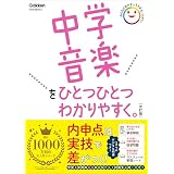 中学音楽をひとつひとつわかりやすく。改訂版 中学ひとつひとつわかりやすく
