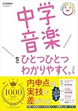 中学音楽をひとつひとつわかりやすく。改訂版 中学ひとつひとつわかりやすく
