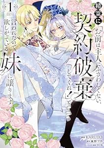 精霊に「お前は主人にふさわしくない、契約破棄してくれ！」と言われたので、欲しがっている妹に譲ります1