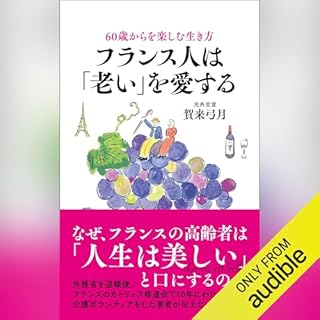 『60歳からを楽しむ生き方　フランス人は「老い」を愛する』のカバーアート