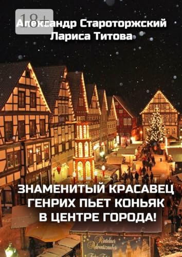 Знаменитый красавец Генрих пьет коньяк в центре города! (Russian Edition)