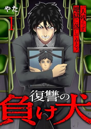 復讐の負け犬　一人残らず地獄に落してやる！【電子単行本版】１ (コミックアウル)