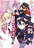 シャドウ・アサシンズ・ワールド　～影は薄いけど、最強忍者やってます～（５） (シリウスコミックス)