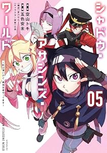 シャドウ・アサシンズ・ワールド　～影は薄いけど、最強忍者やってます～（５） (シリウスコミックス)