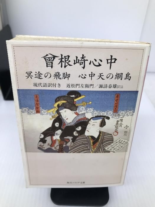 Amazon.co.jp: 曾根崎心中 冥途の飛脚 心中天の網島 現代語訳