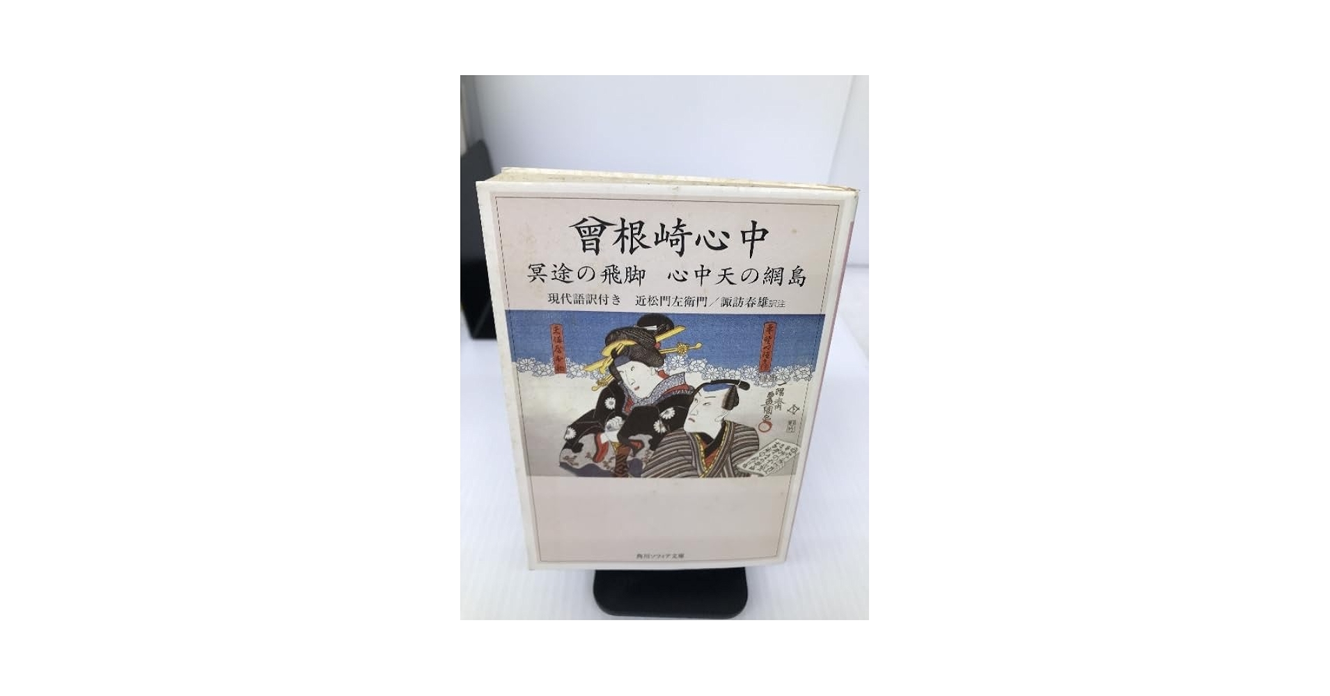 曾根崎心中 冥途の飛脚 心中天の網島☆(現代語訳付き)☆ 51VTw17hAvL._UF350,350_QL50_.jpg
