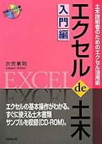 エクセルde土木 基礎編―土木技術者のためのエクセル活用術 [単行本] 敏則，衣笠 エクセル de 土木 応用編 ―土木技術者のためのエクセル活用術
