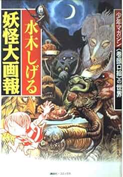 水木しげる 妖怪大画報 水木しげる 妖怪大画報 | 水木 しげる |本 | 通販 | Amazon