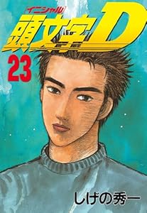 頭文字d 23 ヤングマガジンコミックス しげの秀一 青年マンガ Kindleストア Amazon 頭文字d 23 ヤングマガジンコミックス しげの秀一 青年マンガ Kindleストア Amazon