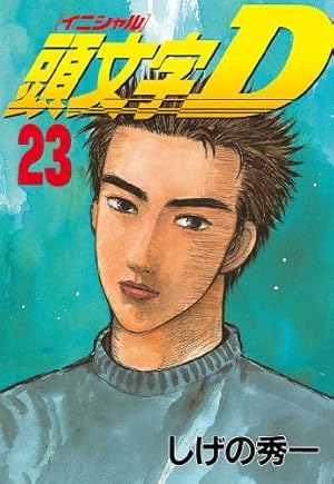 頭文字(イニシャル)D (29) ヤングマガジンコミックス | しげの