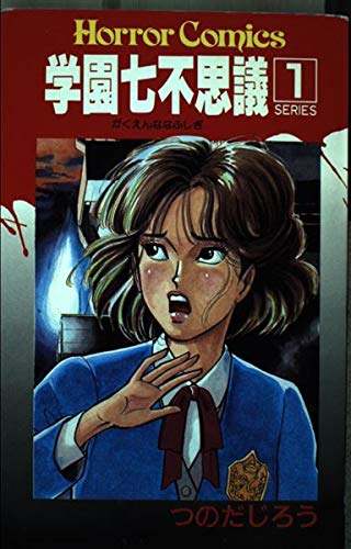 学園七不思議