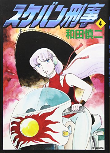スケバン刑事 4 (MFコミックス)