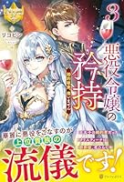 悪役令嬢の矜持（3）