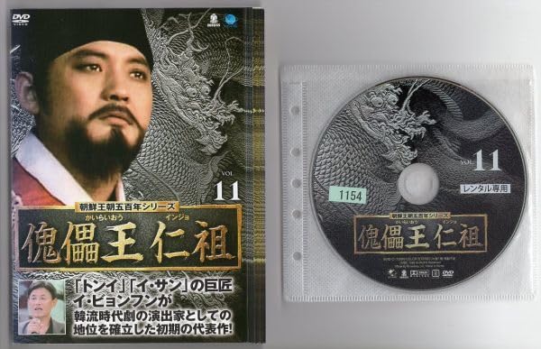 Amazon.co.jp: A1462 RDVD「朝鮮王朝五百年シリーズ 傀儡王 仁祖 か  