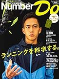 Number Do(ナンバー・ドゥ)vol.37 ランニングを科学する。(Sports Gra...