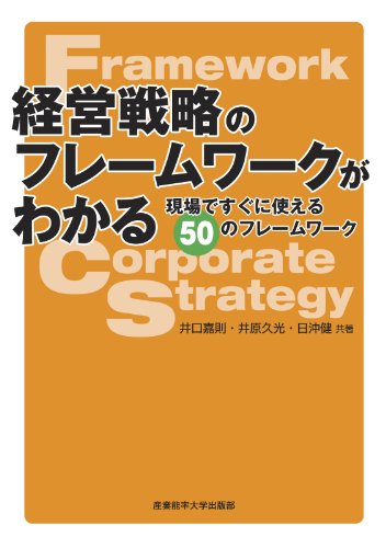 経営戦略のフレームワークがわかる