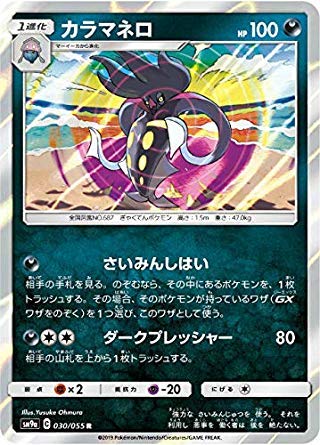 Amazon.co.jp: ポケモンカードゲーム SM9a 030/055 カラマネロ
