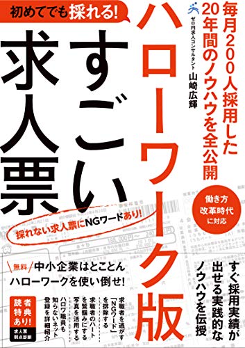 初めてでも採れる! ハローワーク版すごい求人票