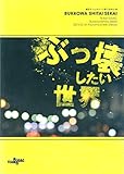 劇団TEAM-ODAC 第11回本公演『ぶっ壊したい世界』